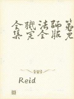 全职法师第季6集完全版免费观看