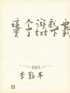 这个游戏也太真实了txt下载