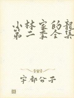 小林家的龙女仆第二季全集免费