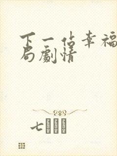 下一站幸福大结局剧情