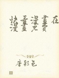 快看漫画在线看漫画免费