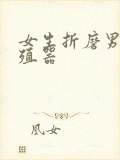 女生折磨男生生殖器