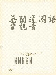 无间道国语版免费观看