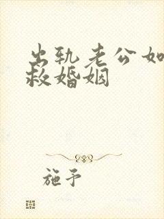 出轨老公如何挽救婚姻