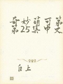 奇妙萌可第6季第25集中文版