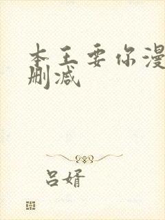 本王要你漫画无删减