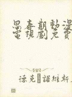 思春期动漫全集电视剧免费播放封面