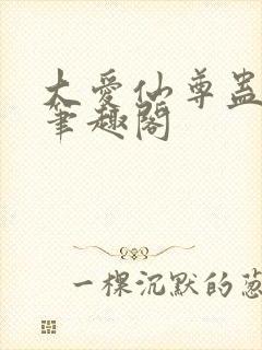 大爱仙尊蛊真人笔趣阁