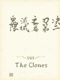 鬼灭之刃决战无限城篇第二部