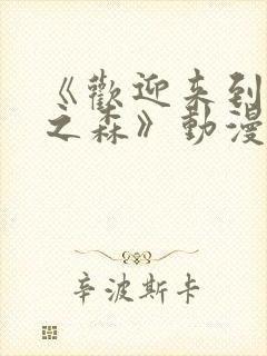 《欢迎来到精灵之森》动漫第1集在线