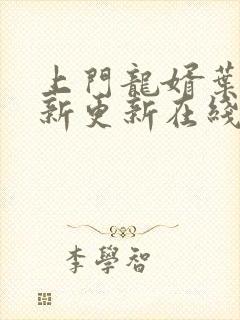 上门龙婿叶辰最新更新在线阅读