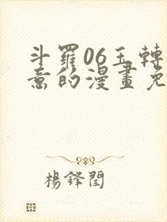 斗罗06玉转大意的漫画免费阅读最新章