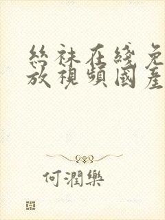 丝袜在线免费播放视频国产