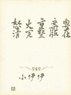 怒火重案粤语高清完整版在线观看