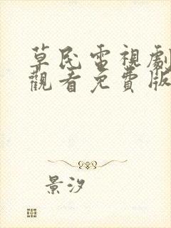 草民电视剧在线观看免费版高清