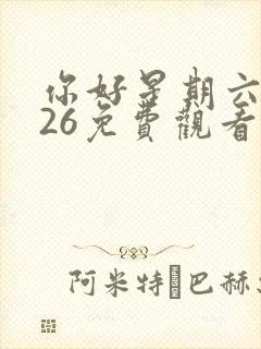 你好星期六2026免费观看完整版影视大全封面