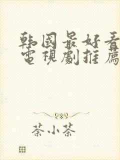 韩国最好看爱情电视剧推荐