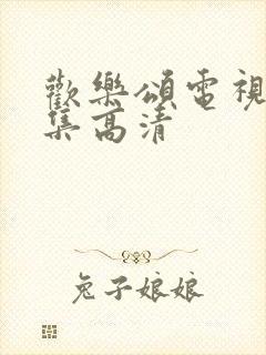 欢乐颂电视剧全集高清