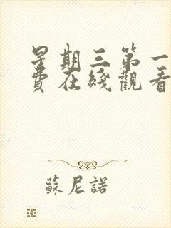 星期三第一季免费在线观看