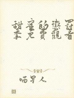 甜蜜的惩罚第一季免费观看全集高清