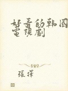 好看的韩国恐怖电视剧