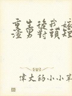 重生后我嫁给了渣男对头短剧封面