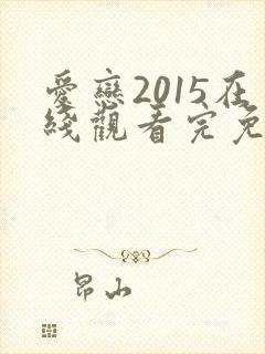 爱恋2015在线观看完免费