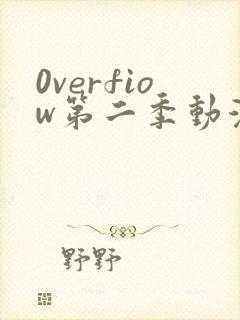 0verfiow第二季动漫全集免费观看