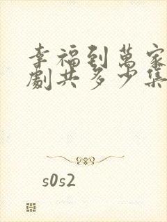 幸福到万家电视剧共多少集封面