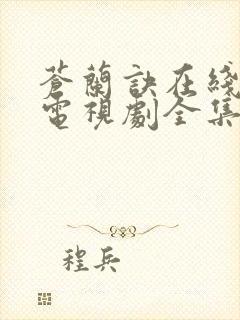 苍兰诀在线观看电视剧全集免费