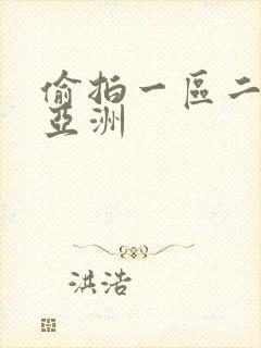 偷拍一区二区 亚洲