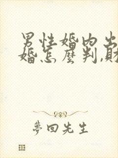 男性婚内出轨离婚怎么判,财产怎么分