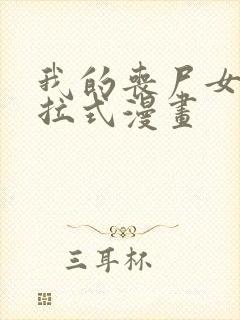 我的丧尸女友下拉式漫画