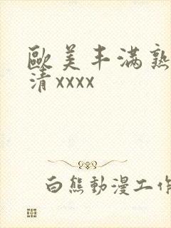 欧美丰满熟妇高清xxxx