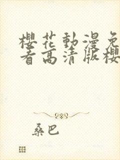 樱花动漫免费观看高清版樱花动漫封面