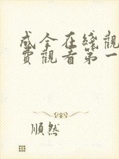 成全在线观看免费观看第一集动漫