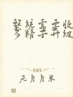 系统需要收集n多精子升级