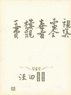 玉楼春电视剧免费观看全集西瓜