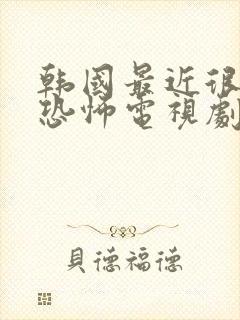 韩国最近很火的恐怖电视剧