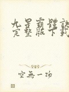 九星霸体诀小说完整版下载封面