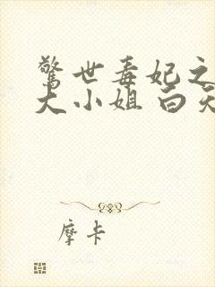 惊世毒妃之轻狂大小姐 白天封面