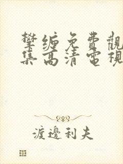 攀缠免费观看全集高清电视剧