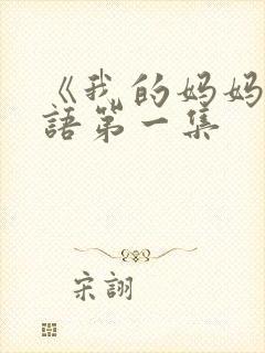 《我的妈妈》日语第一集