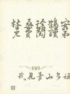 林桑徐鹤安小说免费阅读第11章