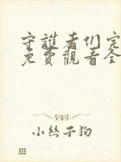 守护者们完整版免费观看全集