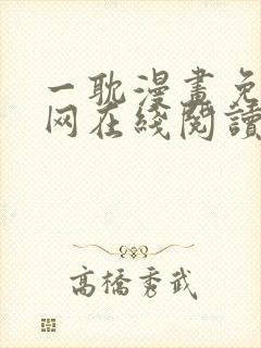 一耽漫画免费官网在线阅读封面