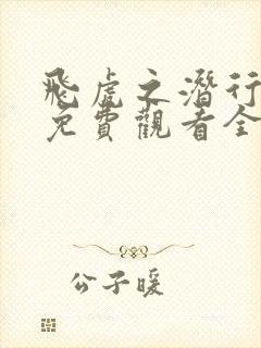 飞虎之潜行极战免费观看全集