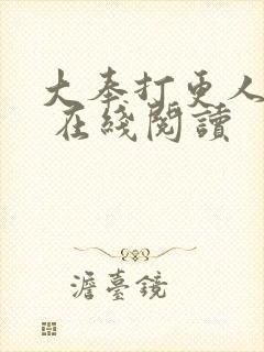 大奉打更人起点 在线阅读