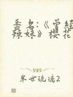 番名:《曾经是辣妹》樱花动漫