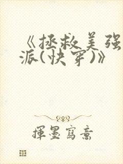 《拯救美强惨反派(快穿)》